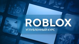 Roblox 2. Урок 1