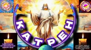 29.06.25 🙏 Катрен №29 (3331) “Мир многогранен Здесь и Там, в Небе!” Отец Абсолют через Маслова Л.И.