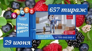 ЖИЛИЩНАЯ ЛОТЕРЕЯ 657 ТИРАЖ от 29 июня 2025 года. Проверить тиражный билет СТОЛОТО.