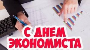 С ДНЁМ ЭКОНОМИСТА! 30 июня! Красивое поздравление!