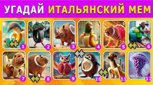 УГАДЙ ИТАЛЬЯНСКИЙ МЕМ ПО ЗВУКУ! / САМАЯ ЛУЧШАЯ ПОДБОРКА!