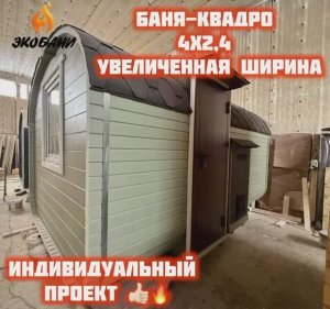 4-х метровая Баня-квадро с шириной 2,4 метра, выносом топки на улицу и двойным проливным полом.
