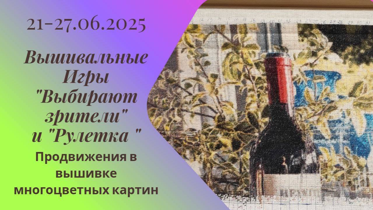 Вышивальная неделя 21-27.06.25. Вышивальные Игры 