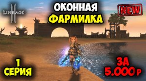 Первая Серия Оконной Фармилки. Бюджетный Нож в Lineage 2. Main в 2025 году.