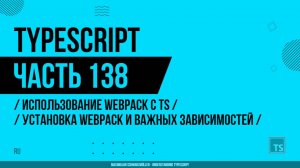 TypeScript - 138 - Использование Webpack с TS - Установка Webpack и важных зависимостей