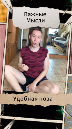Важные Мысли - Удобная поза