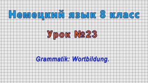 Немецкий язык 8 класс (Урок№23 - Grammatik: Wortbildung.)