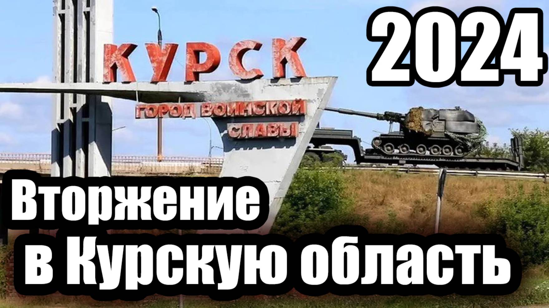 Вторжение в Курскую область. Август 2024.