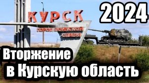 Вторжение в Курскую область. Август 2024.