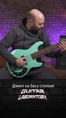 Джент на басу слэпом #bass #guitar #гитара