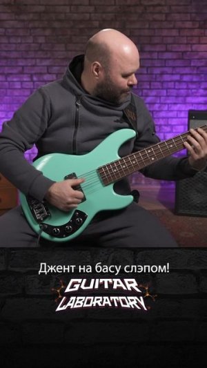 Джент на басу слэпом #bass #guitar #гитара