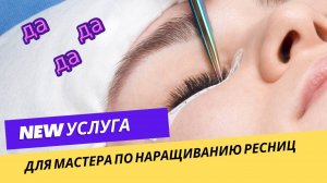 НОВАЯ (NEW) УСЛУГА ДЛЯ ЛЭШМЕЙКЕРА В НАРАЩИВАНИИ РЕСНИЦ В ПРАЙСЕ И ТЕХНИКЕ