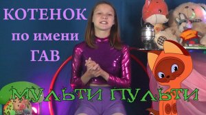 Мульти-Пульти. Котенок по имени Гав, вспоминаем мини мульт-сериал вместе с Фантазерами