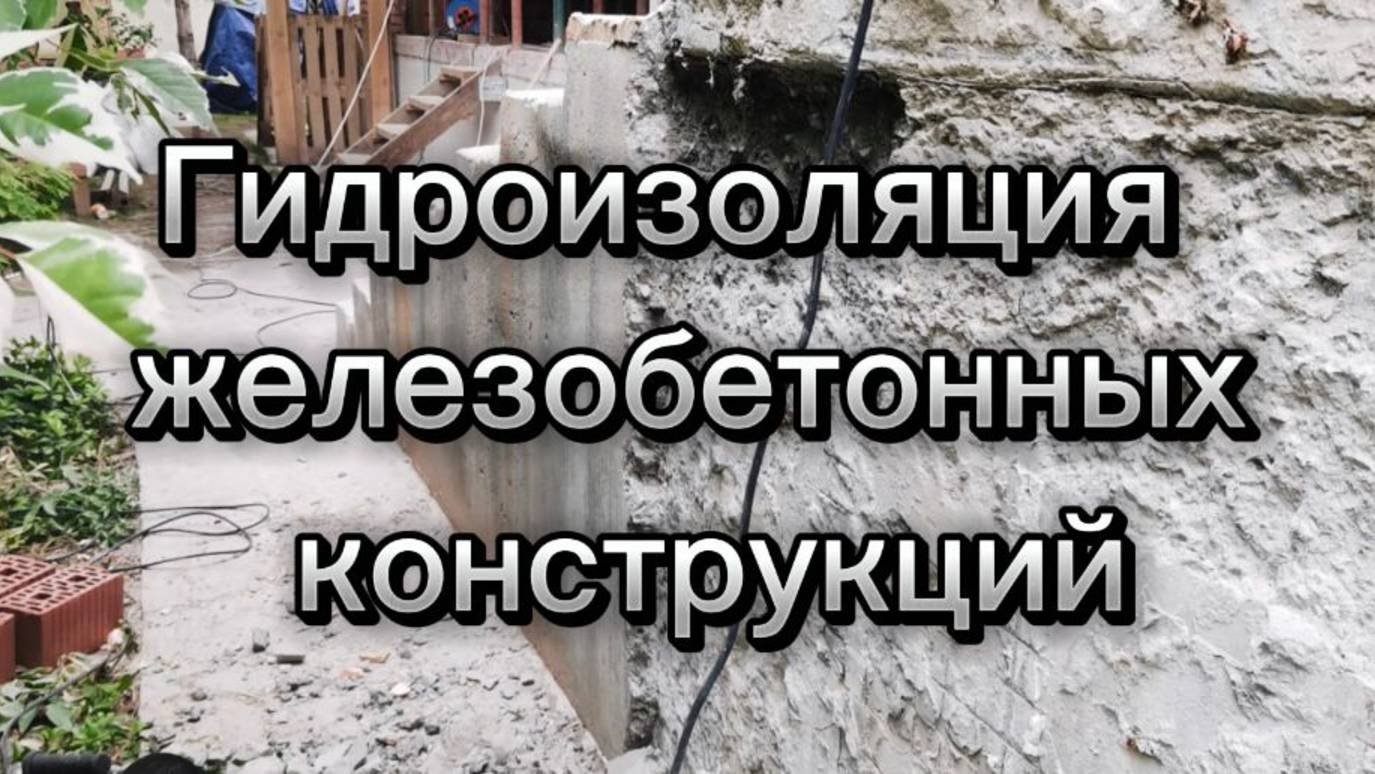 Гидроизоляция железобетонных конструкций