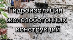 Гидроизоляция железобетонных конструкций