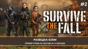 Survive the Fall I №2 I РАЗВЕДКА БОЕМ