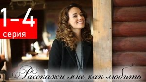 Расскажи мне как любить 1 2 3 4 серия ( сериал 2025)