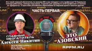 «В гостях у Азовского» главный обогатитель Алексей Никитин. Часть
