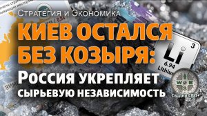 Удар по Киеву: Месторождение лития Шевченко ушло в Россию