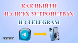Как В Телеграме Выйти на Всех Устройствах _из Аккаунта