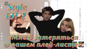 Стиль БИ-2 "Мне б потеряться в вашем плей-листе" голос автора