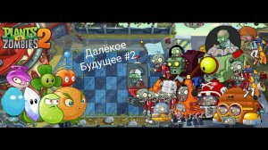 Проходим Далëкое будущее #2