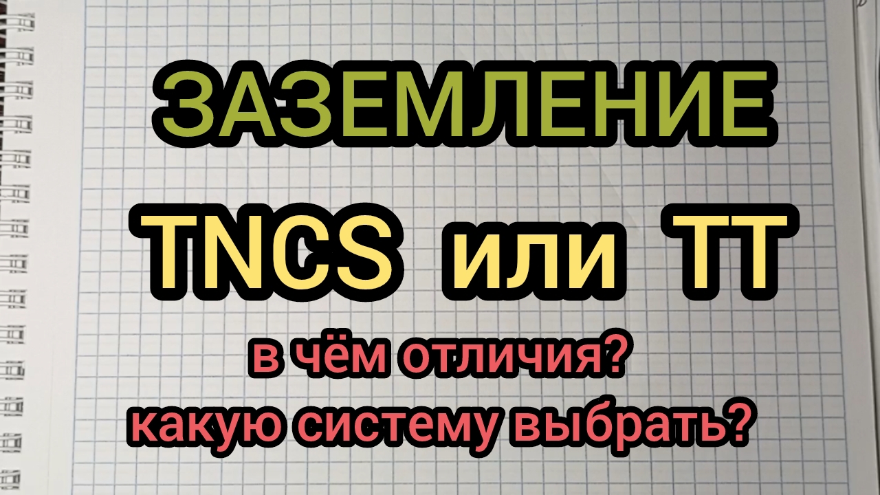 ЗАЗЕМЛЕНИЕ ДЛЯ ЧАСТНОГО ДОМА, СТРОИТЕЛЬСТВО ДОМА, ЭЛЕКТРИКА