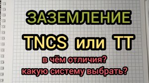 ЗАЗЕМЛЕНИЕ ДЛЯ ЧАСТНОГО ДОМА, СТРОИТЕЛЬСТВО ДОМА, ЭЛЕКТРИКА