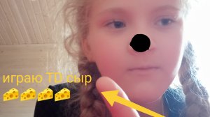играю в сыр TD