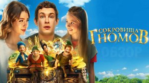 Сокровища гномов Фильм обзор