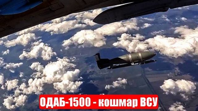 Сводки новостей. ОДАБ-1500 - кошмар ВСУ. Битва за острова Днепра. Слушать новости смотреть онлайн