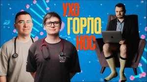 ЧТО САМОЕ ВАЖНОЕ ДЛЯ ЗДОРОВЬЯ// УХО ГОРЛО НОС