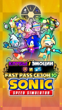 КЛУБЫ, ЭМОЦИИ и FAST PASS СЕЗОН 10 | Sonic Speed Simulator #sonic #соник #sonicspeedsimulator #шедоу