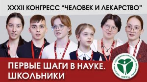 Конгресс «Человек и лекарство» 2025. Симпозиум «Первые шаги в науке. Школьники»