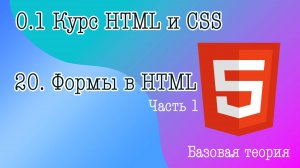 20. Формы в HTML. Разбираем структуру форм и типы inputs