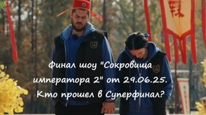 Финал! Какие команды оказались в суперфинале шоу "Сокровища императора 2" от 29.06.25?