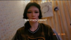 Как стать умнее?
