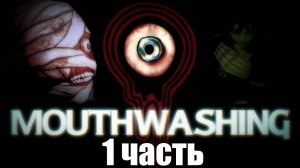 Прохождение игры Mouthwashing 1 часть