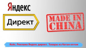 Товары из Китая оптом. Яндекс реклама. Пример продвижения в директе под ключ.