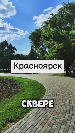 Сквер Энтузиастов в Красноярске находится на правом берегу за ТЦ "Красноярье" #путешествия #россия