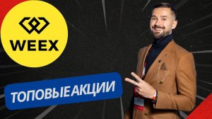 WEEX - АКЦИИ ЛЕТА 2025