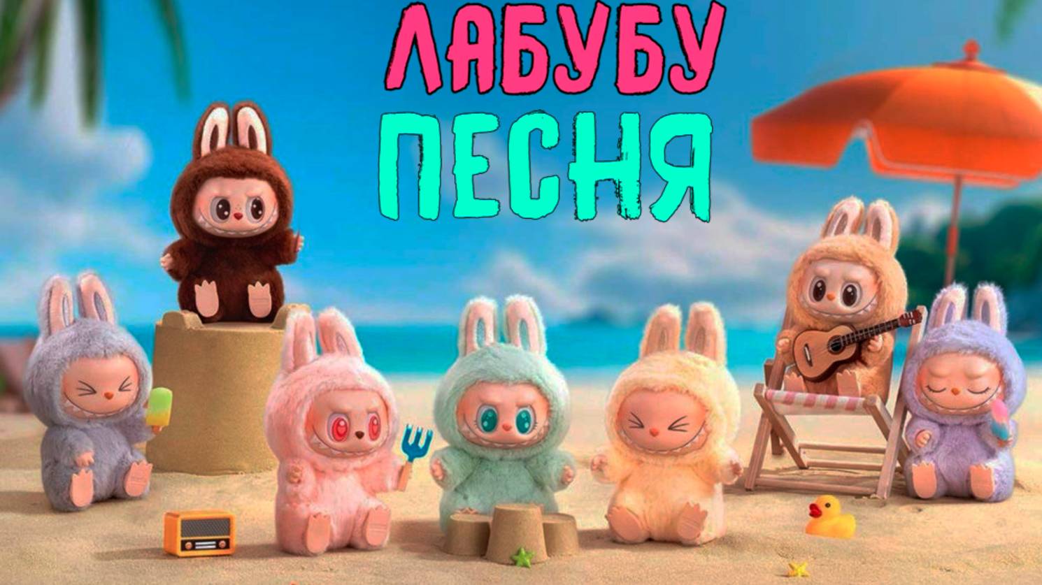 Песня Лабубу без остановки — 5 часов веселья! | Детская песенка LABUBU для малышей