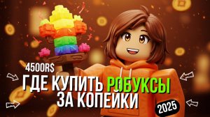 🔥РЕАЛЬНЫЕ🔥 РОБУКСЫ ДЕШЕВО на Малоизвестном САЙТЕ RORROK.RU! 🔥 ЗАДОНАТИТЬ в РОБЛОКС (июнь 2025)