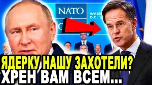 Путин ЖЕСТКО Ответил На Требование НАТО о Ядерном Разоружении России