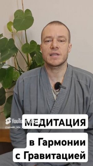 _Медитация в Гармонии с Гравитацией_ #медитация