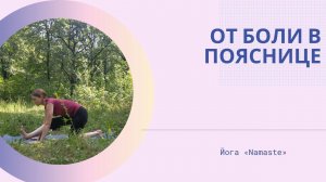 Упражнени от боли в поясницы