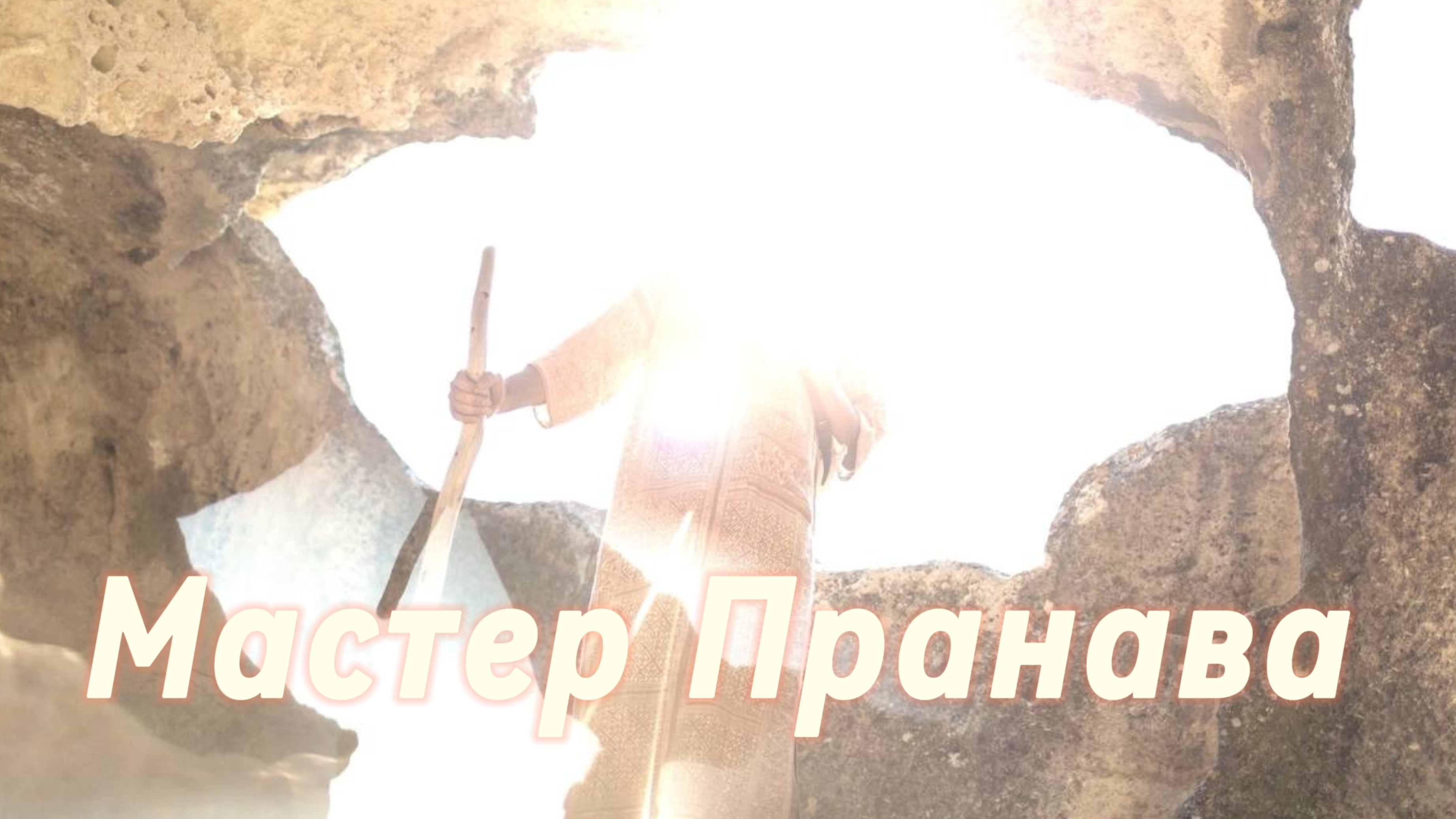 Чем отличается Мастер от Просветленного? Растворение в Мастере, Самадхи.Намерение и желание.Мастер П