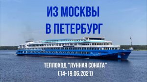 Путешествие из Москвы в Санкт-Петербург на теплоходе "Лунная соната" (июнь 2021)
