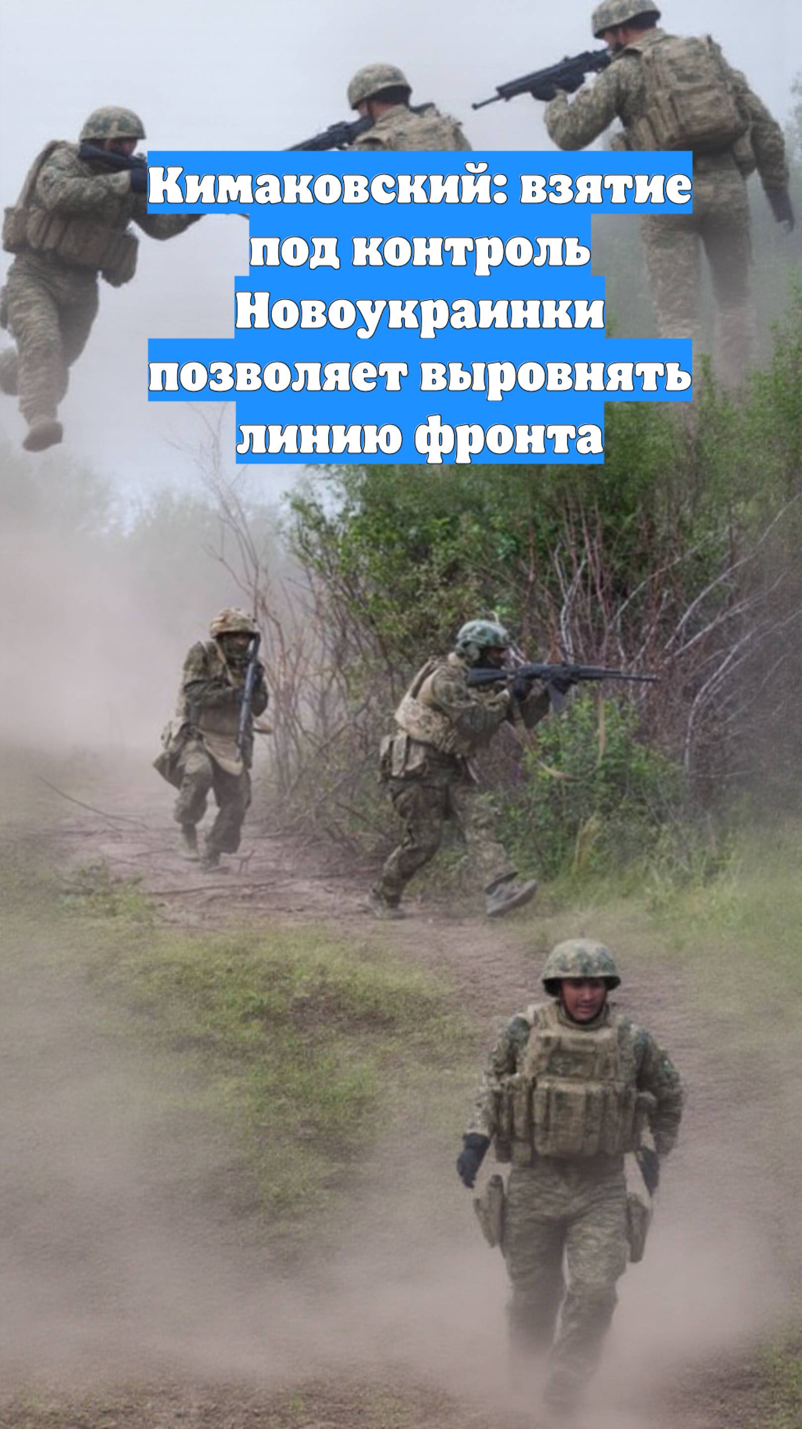 Кимаковский: взятие под контроль Новоукраинки позволяет выровнять линию фронта