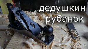 дедушкин рубанок